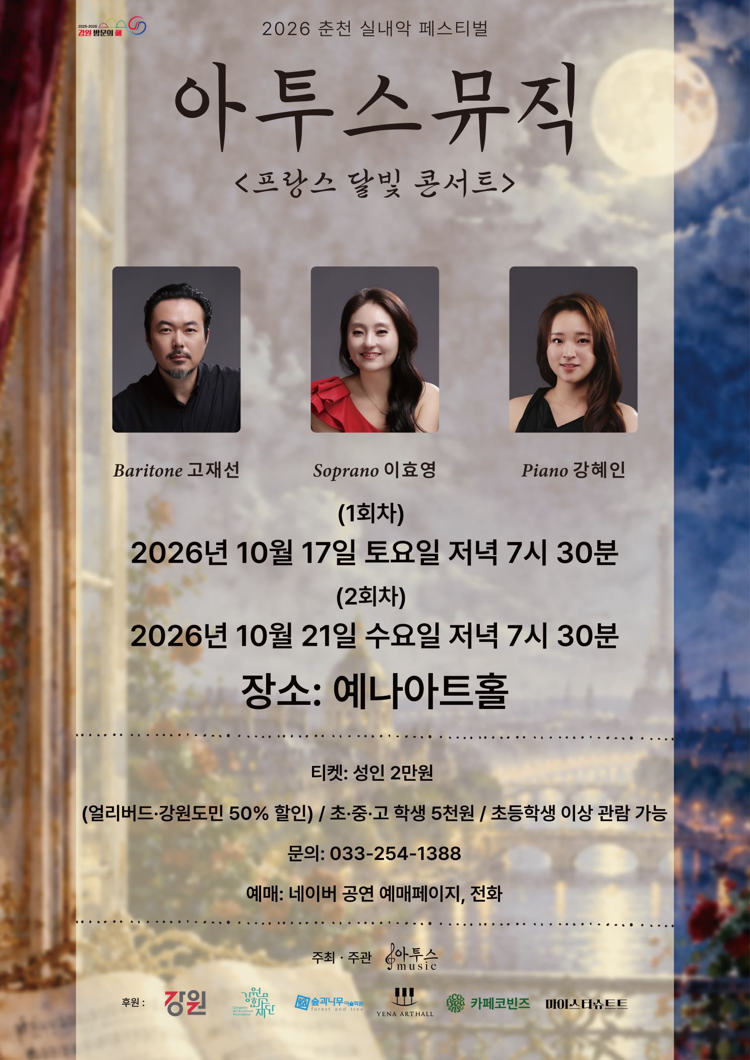 춘천 실내악 페스티벌, 아투스뮤직: 프랑스 달빛 콘서트 2회차 (10.21) 소개 이미지 1