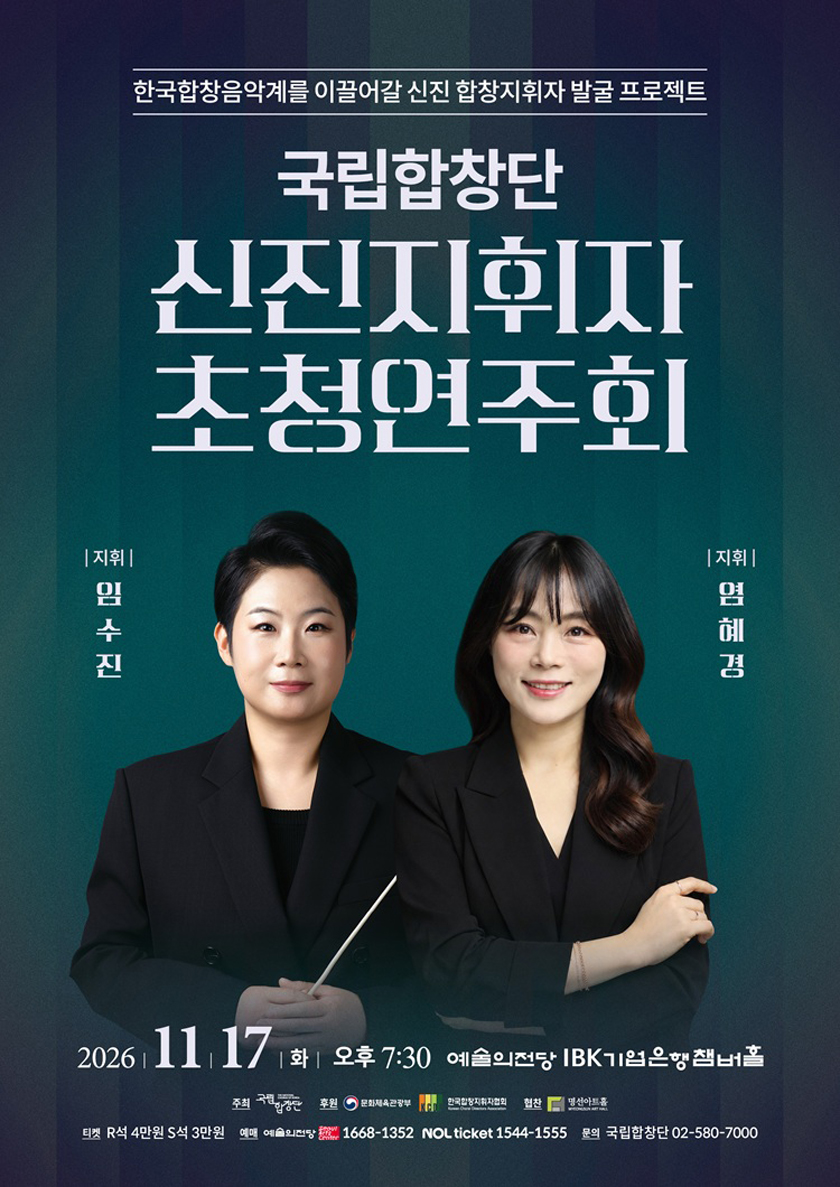 국립합창단 기획공연: 신진지휘자 초청연주회 소개 이미지 1