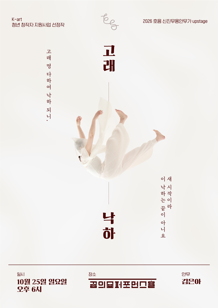 호음 신진무용안무가 프로젝트 Upstage, 고래낙하 소개 이미지 1