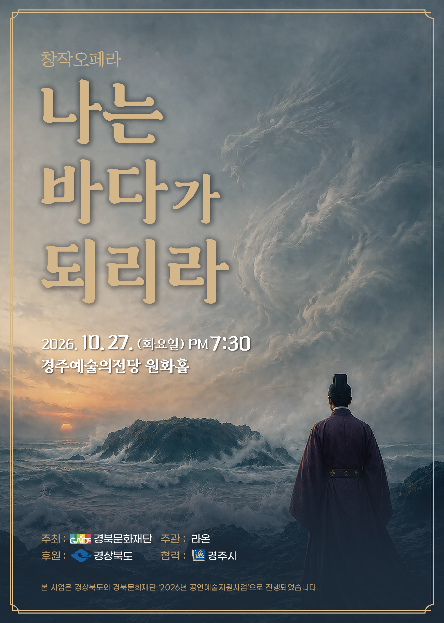 나는 바다가 되리라 [경주] 소개 이미지 1