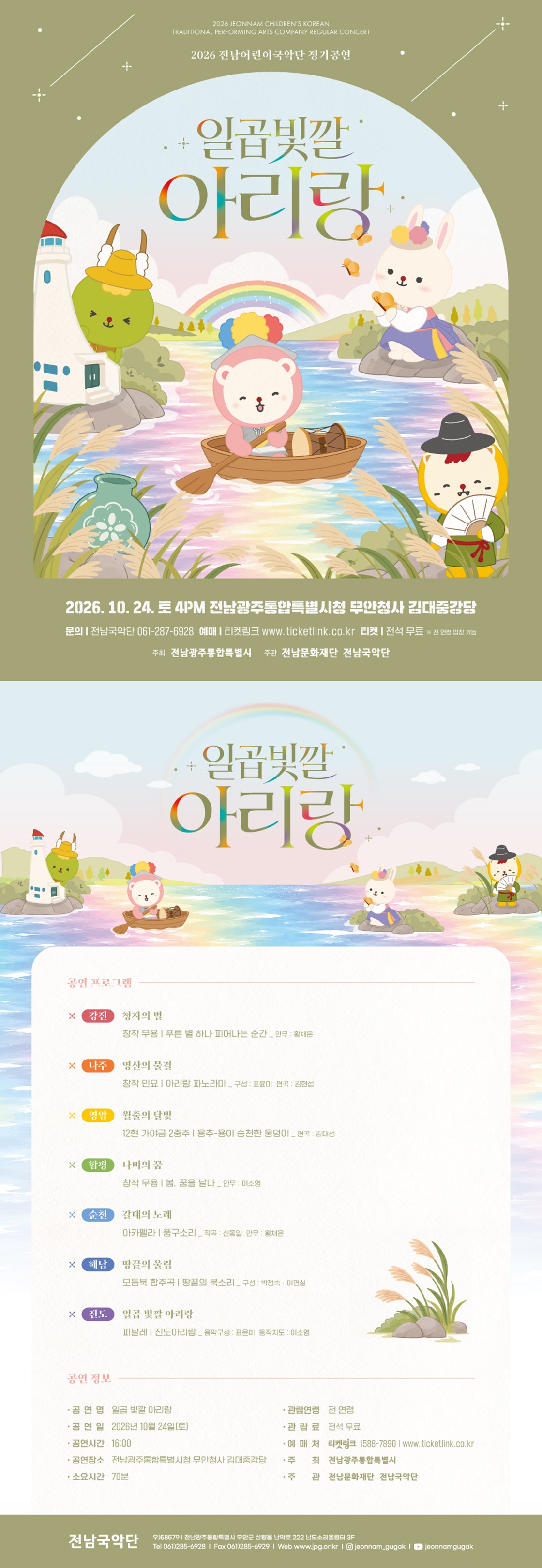 전남어린이국악단 정기공연, 일곱 빛깔 아리랑 [전남 광주] 소개 이미지 1
