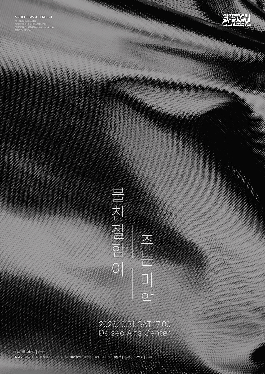 제7회 스케치 정기 연주회 [대구] 소개 이미지 1