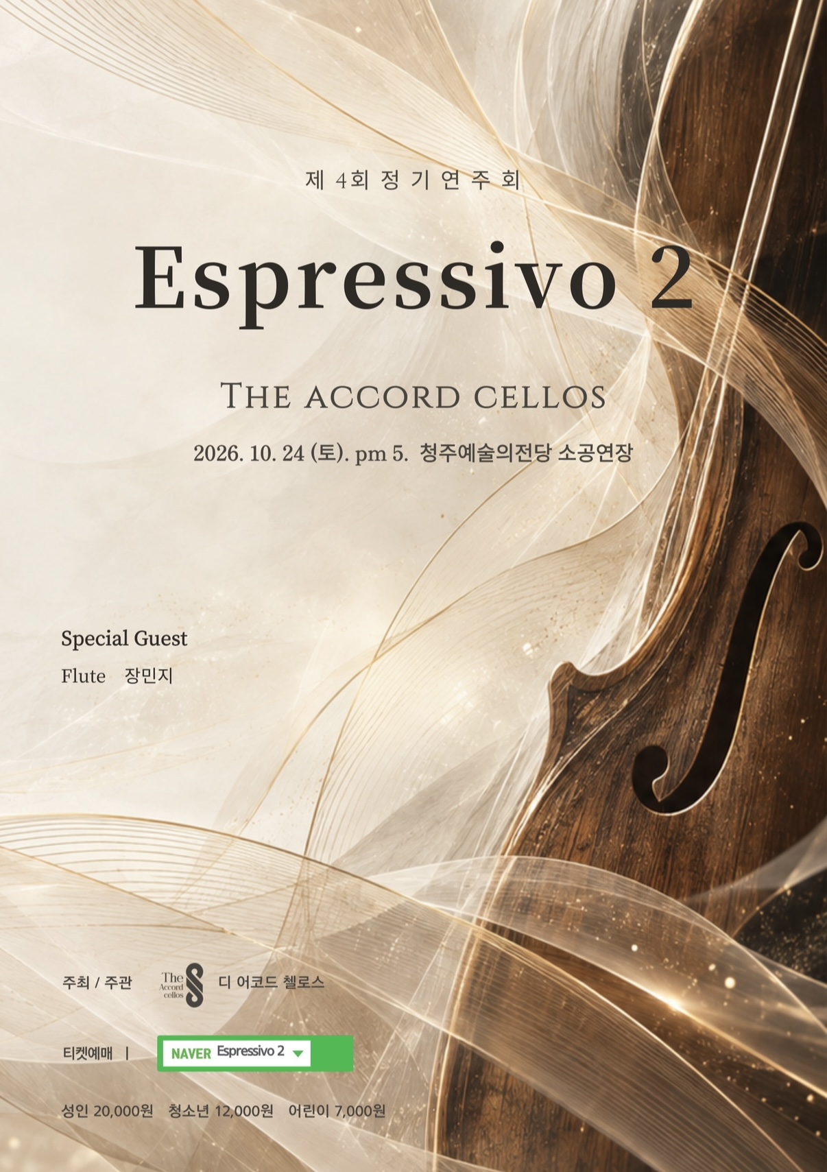 제4회 The ACCORD Cellos 정기연주회: Espressivo 2 [청주] 소개 이미지 1
