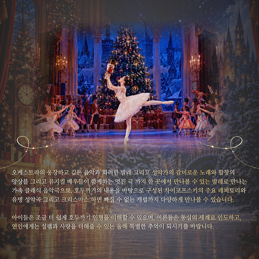 제10회 늠내 클래식 축제, 동화가 흐르는 호두까기 인형 [시흥] 소개 이미지 4