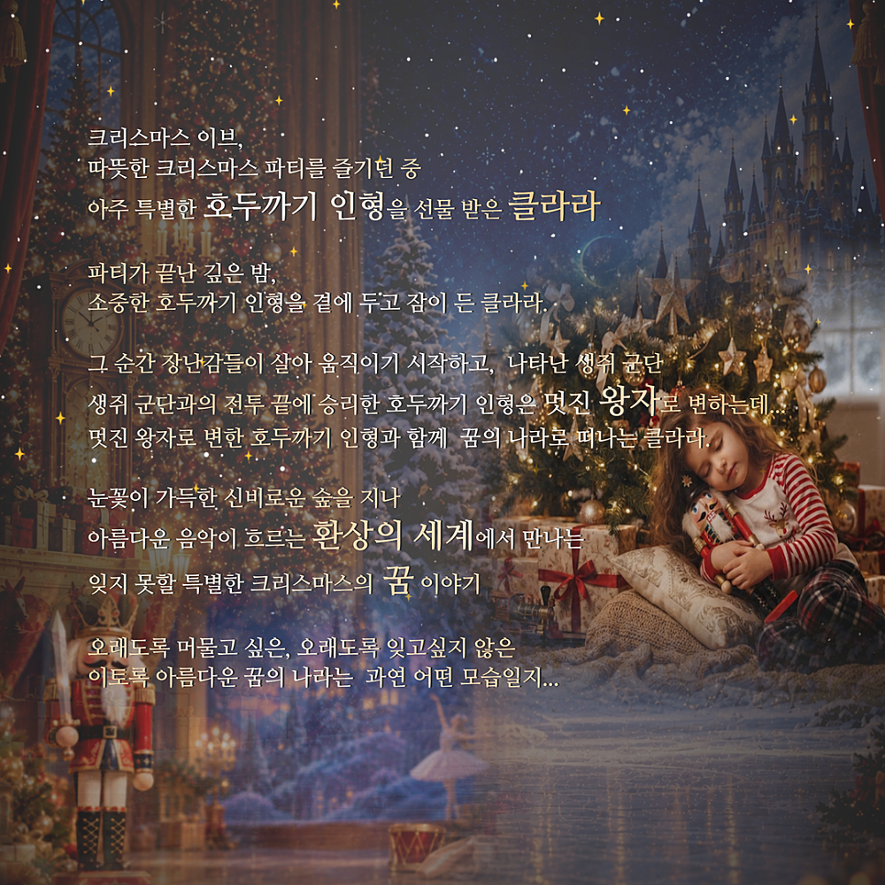 제10회 늠내 클래식 축제, 동화가 흐르는 호두까기 인형 [시흥] 소개 이미지 3