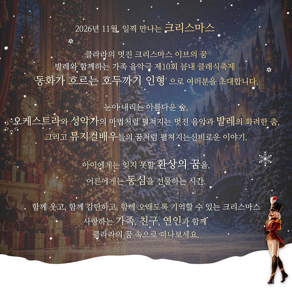 제10회 늠내 클래식 축제, 동화가 흐르는 호두까기 인형 [시흥] 소개 이미지 1