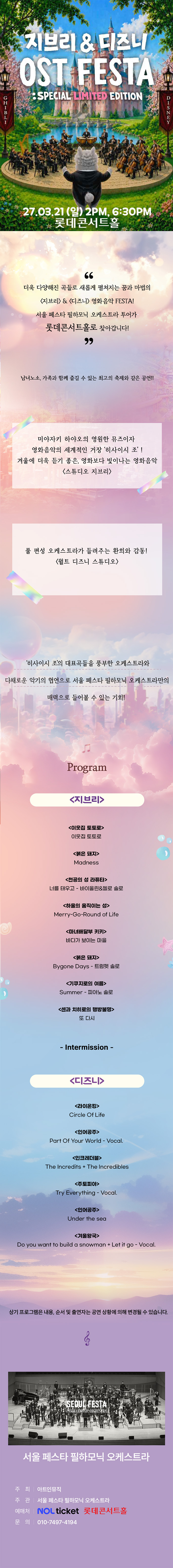 지브리&디즈니 영화음악 FESTA [서울] (03.21) 소개 이미지 1