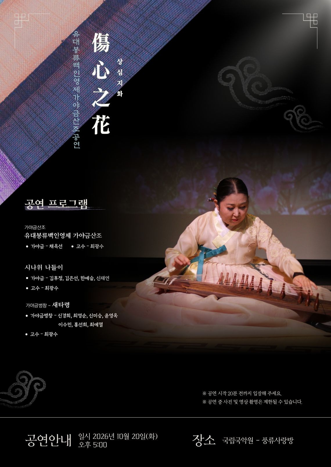 제3회 채옥선 가야금 독주회: 상심지화 소개 이미지 1