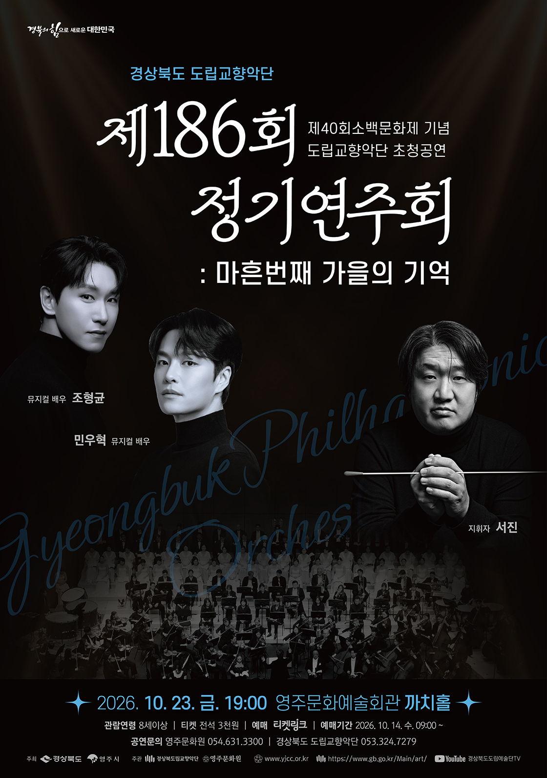 제186회 경상북도 도립교향악단 정기연주회: 마흔 번째, 가을의 기억 [영주] 소개 이미지 1