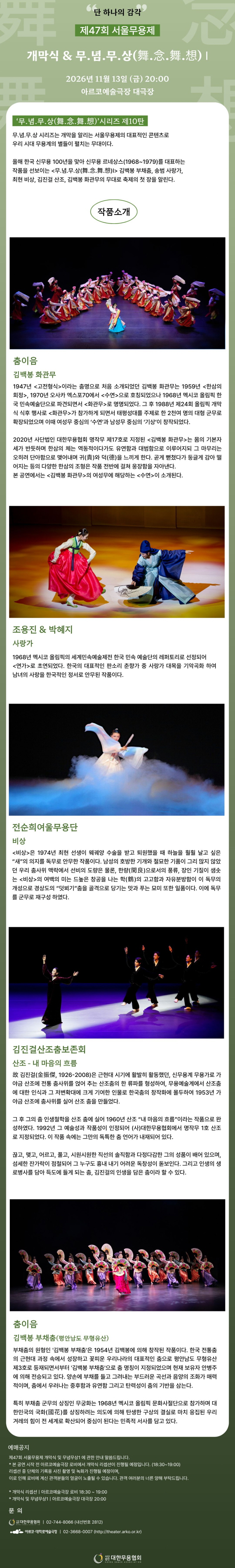 제47회 서울무용제, 개막식 및 무념무상1 소개 이미지 1