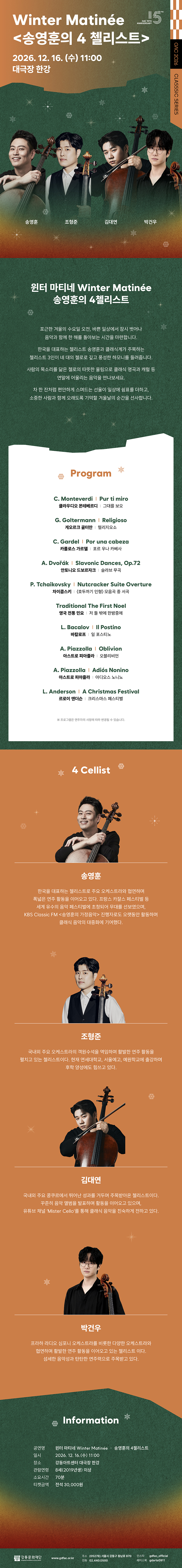 마티네 콘서트Ⅴ: 윈터 마티네 (Winter Matinee) 송영훈의 4 첼리스트 소개 이미지 1