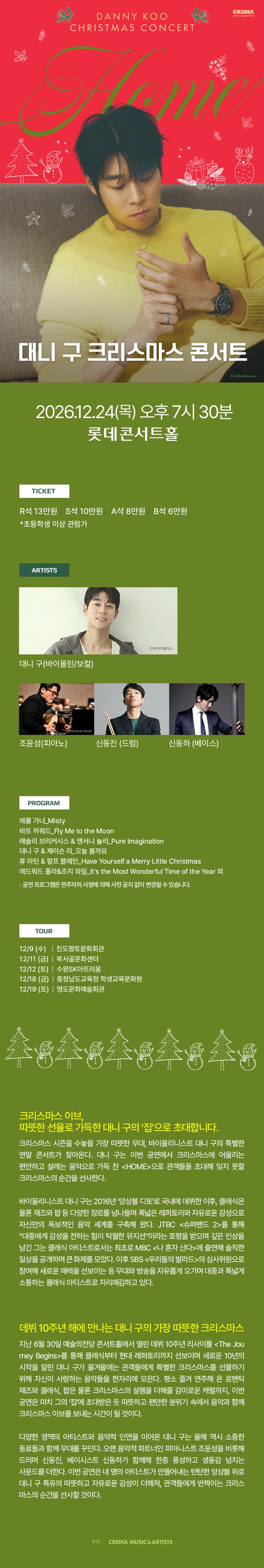 대니 구 크리스마스 콘서트: HOME [서울 송파] 소개 이미지 1