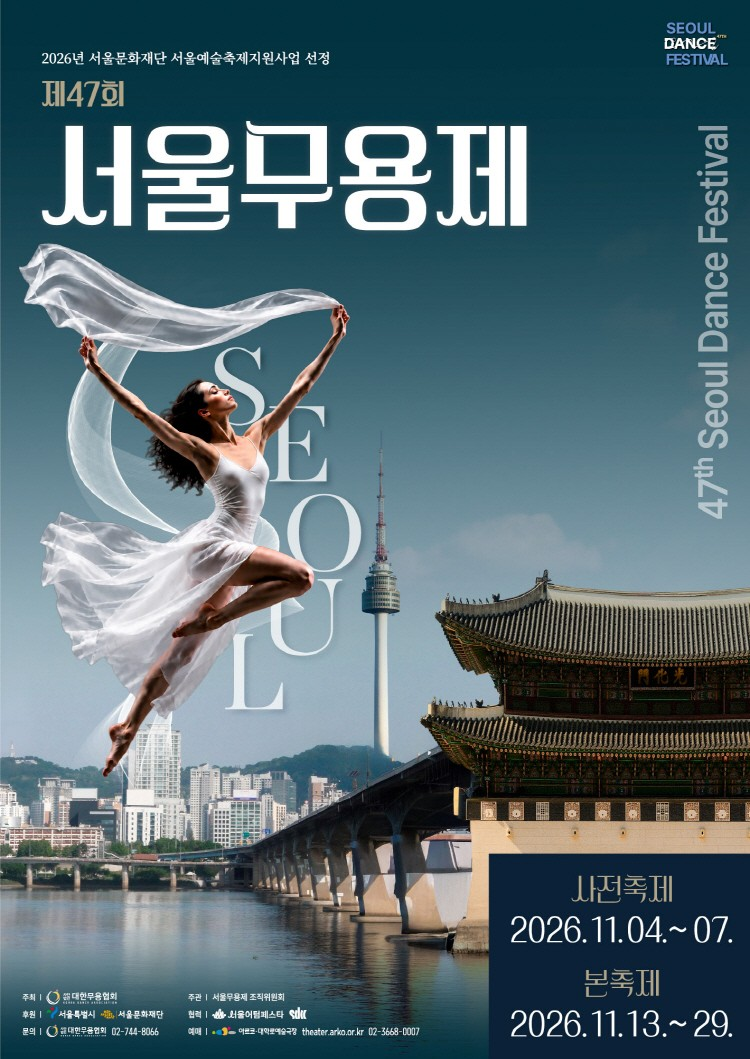 제47회 서울무용제, 경연대상 소개 이미지 1