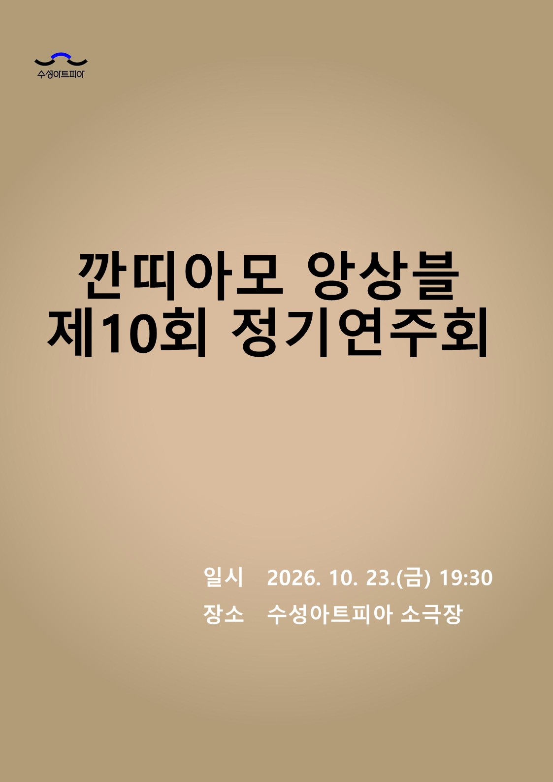 제10회 깐띠아모 앙상블 정기연주회: 그리움이 머무는 자리 [대구] 소개 이미지 1