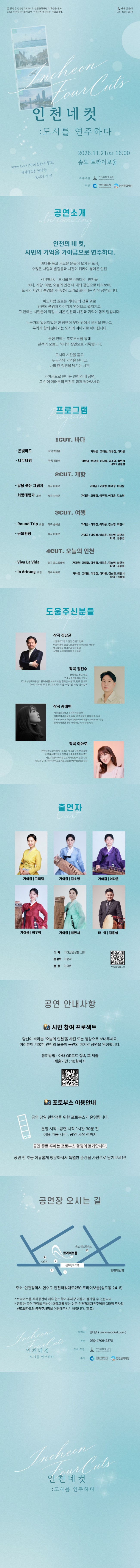 가야금앙상블 그미, 인천네컷: 도시를 노래하다 소개 이미지 1