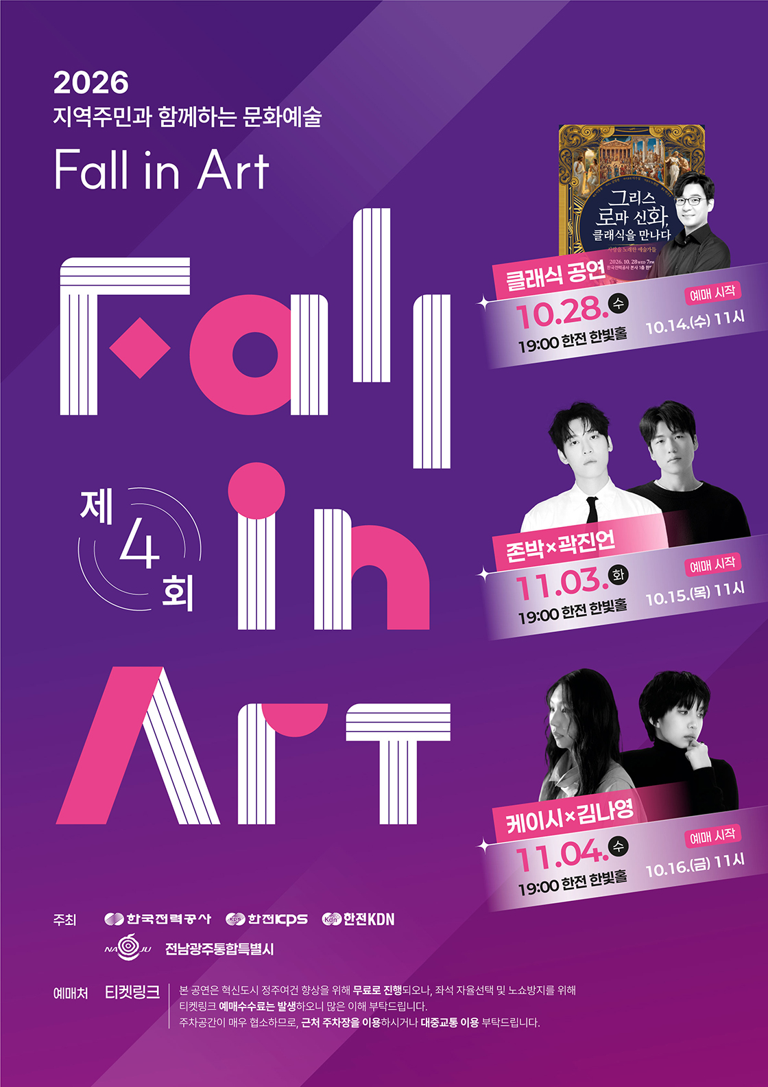 제4회 지역주민과 함께하는 Fall in Art: 존박 & 곽진언 공연 (2회차) [나주] 소개 이미지 2