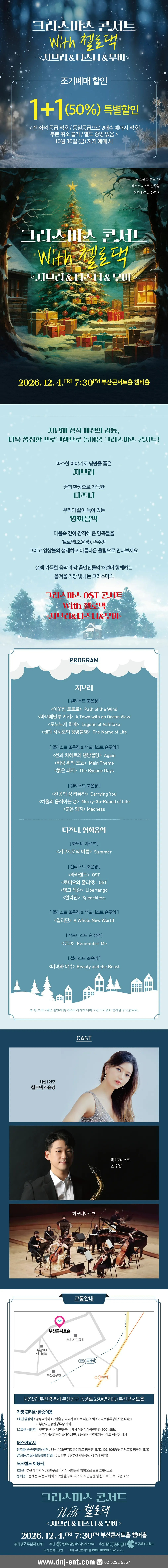 크리스마스 콘서트 with 첼로댁: 지브리 & 디즈니 & 무비 [부산] 소개 이미지 1