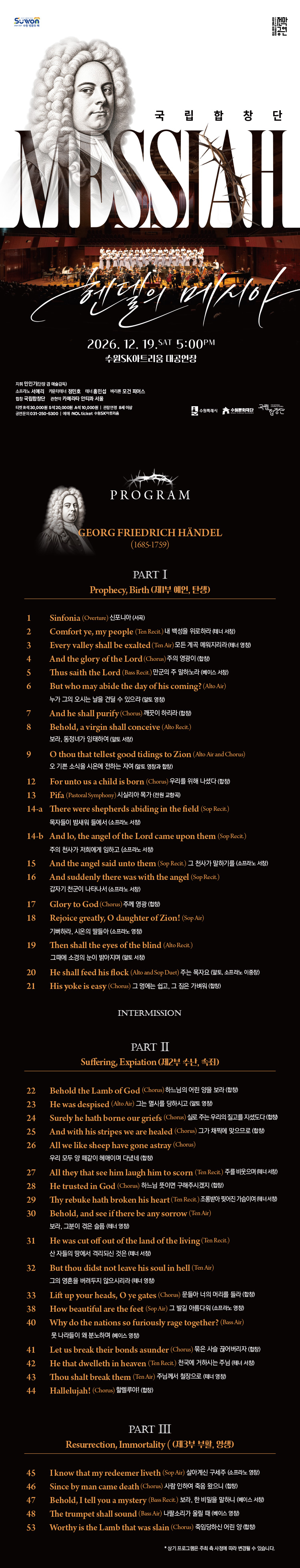 국립합창단, 헨델 메시아 [수원] 소개 이미지 1