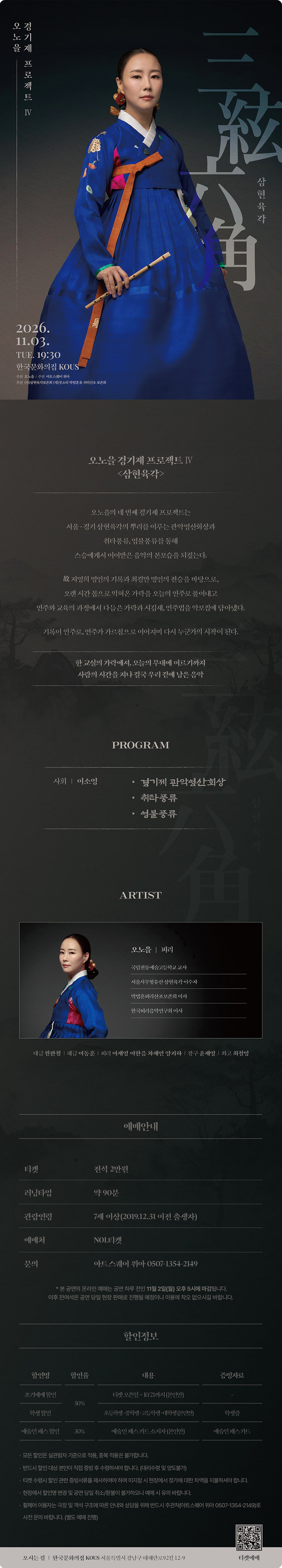 오노을 경기제 프로젝트 Ⅳ, 삼현육각 소개 이미지 1