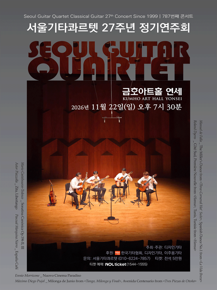 서울기타콰르텟 27주년 정기연주회 소개 이미지 1