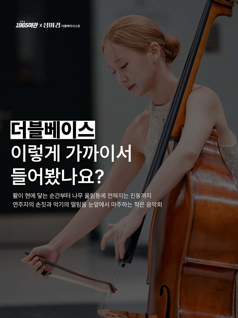 개항장 1965여관 살롱콘서트, 현의 진동 소개 이미지 1