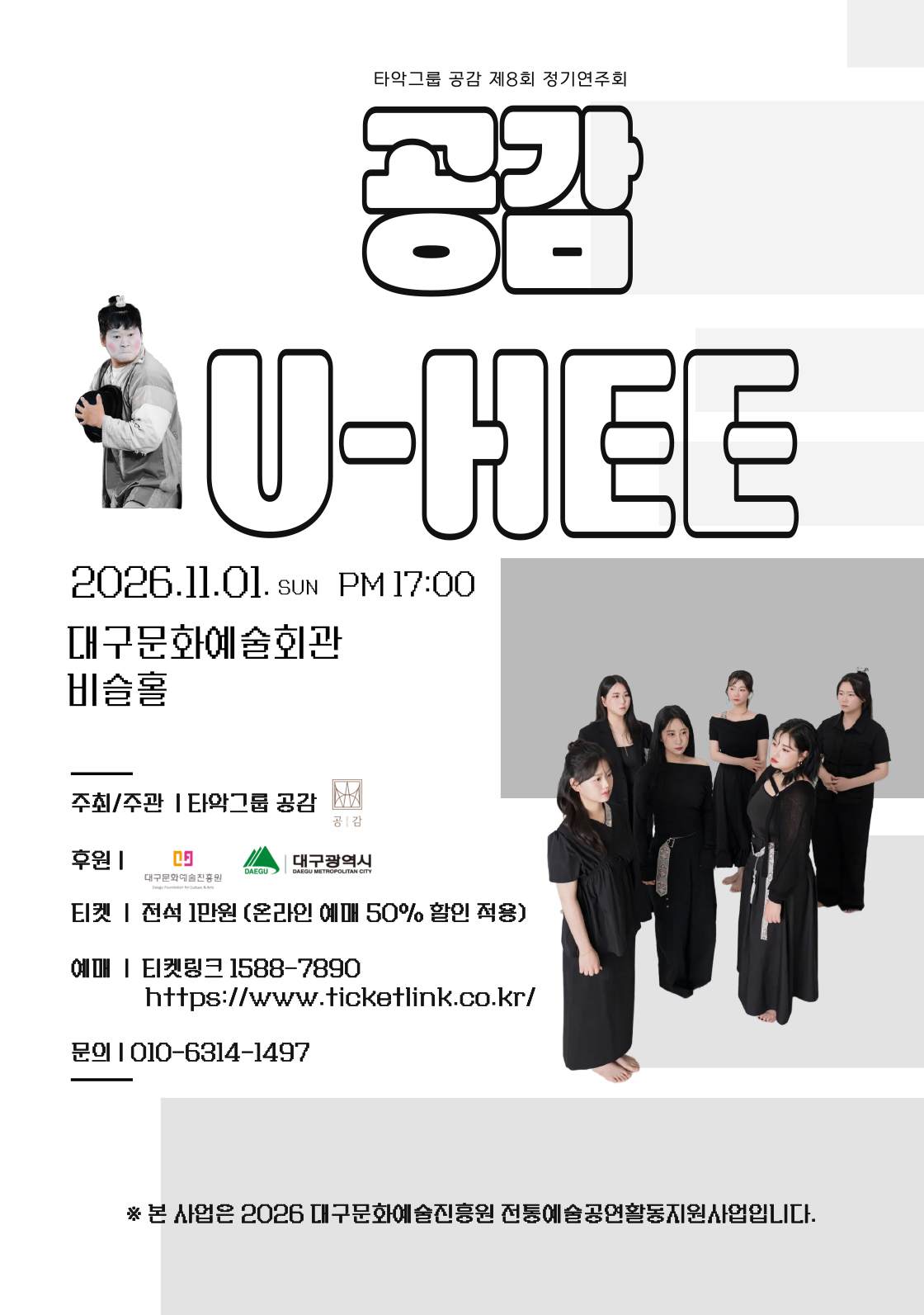 제8회 타악그룹 공감 정기연주회: 공감 U-HEE [대구] 소개 이미지 1