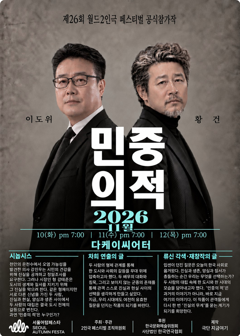 제26회 월드 2인극 페스티벌, 민중의 적 소개 이미지 1