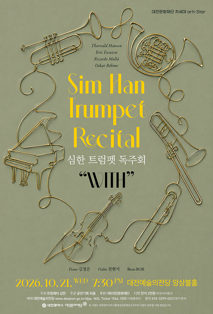 심한 트럼펫 독주회 [대전] 소개 이미지 1