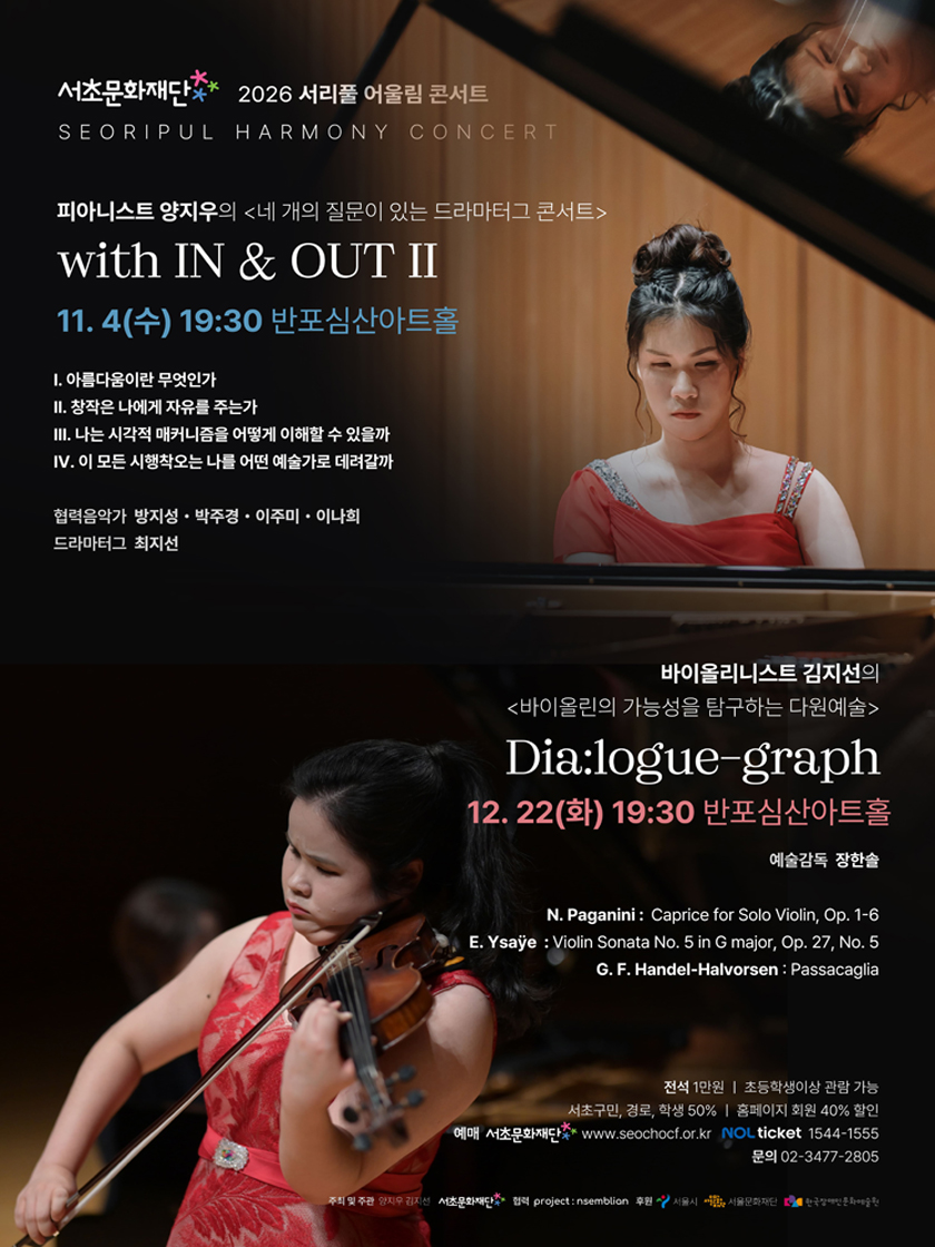 서리풀 어울림 콘서트, 피아니스트 양지우의 네 개의 질문이 있는 드라마터크 콘서트: with IN & OUT Ⅱ 소개 이미지 1