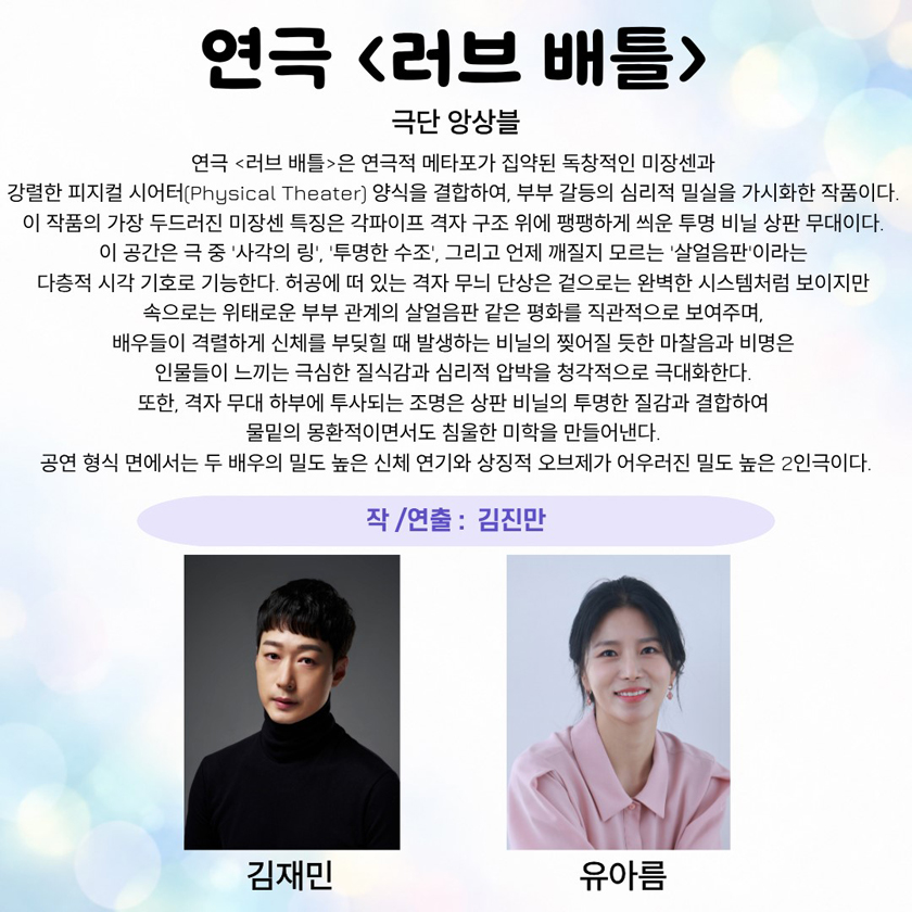제26회 월드 2인극 페스티벌, 러브 배틀 소개 이미지 1