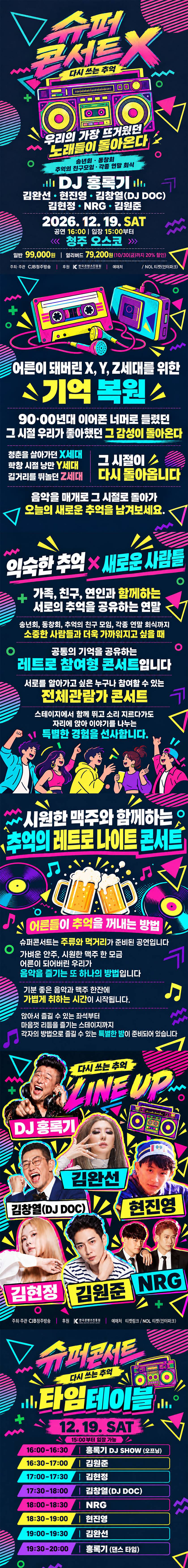 SUPER Concert X: 다시 쓰는 추억 [청주] 소개 이미지 1