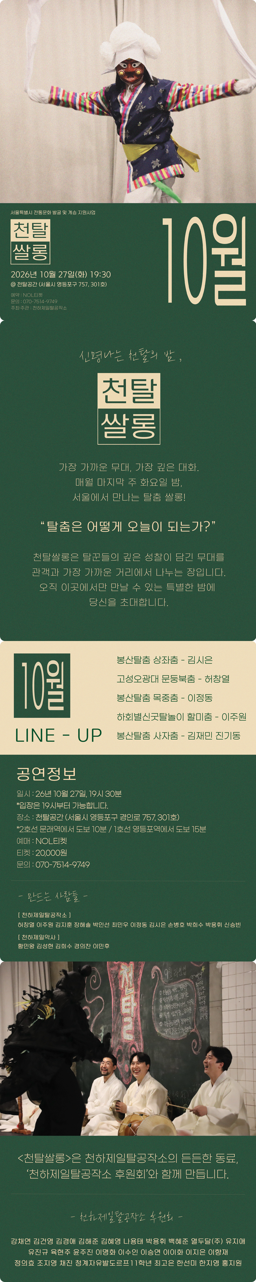 천탈쌀롱: 탈춤은 어떻게 오늘이 되는가? (10월) 소개 이미지 1
