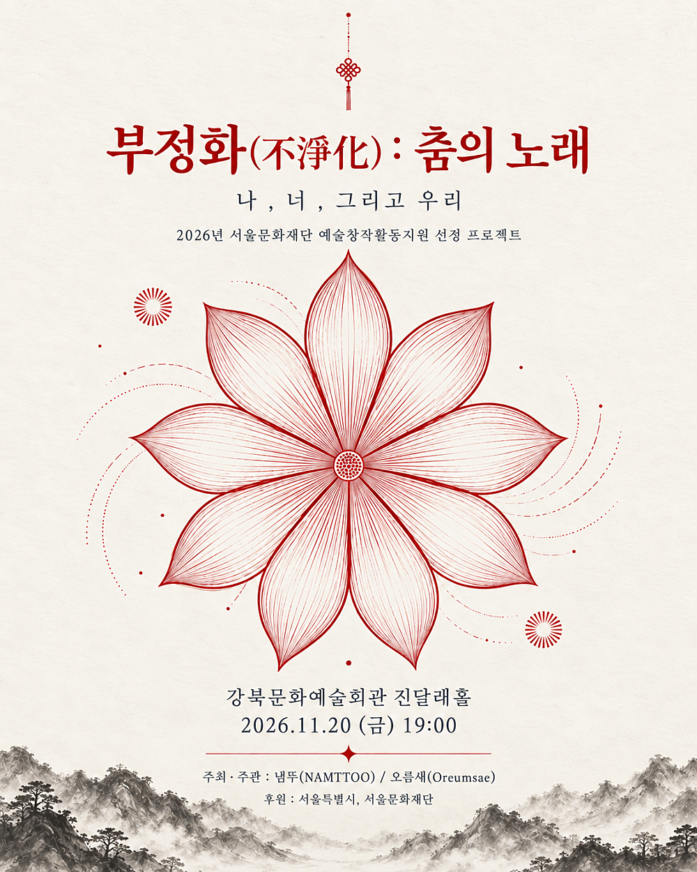 오름새, 부정화 (不淨化) : 춤의 노래 소개 이미지 1
