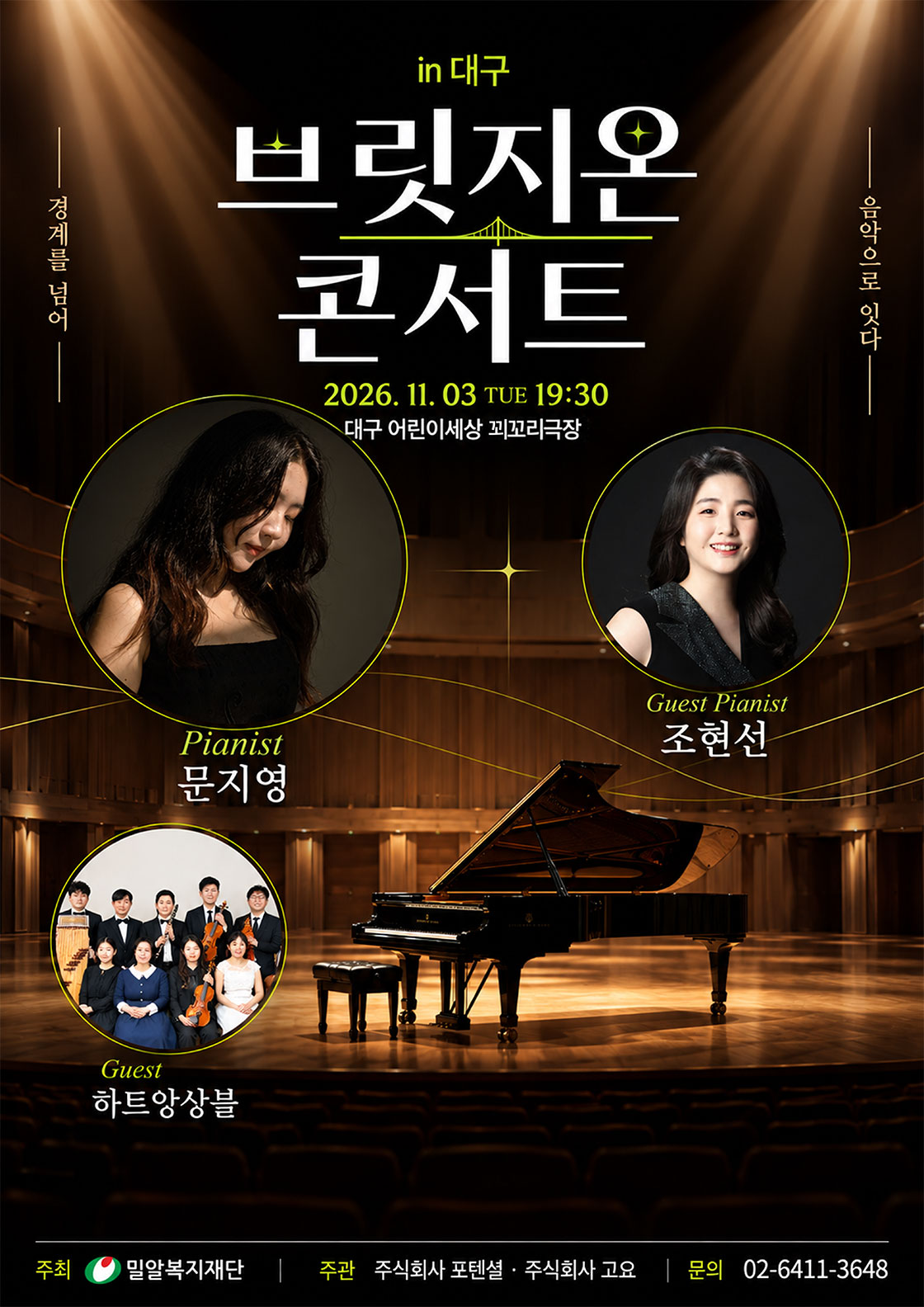 브릿지온 콘서트: 경계를 넘어, 음악으로 잇다 [대구] 소개 이미지 1
