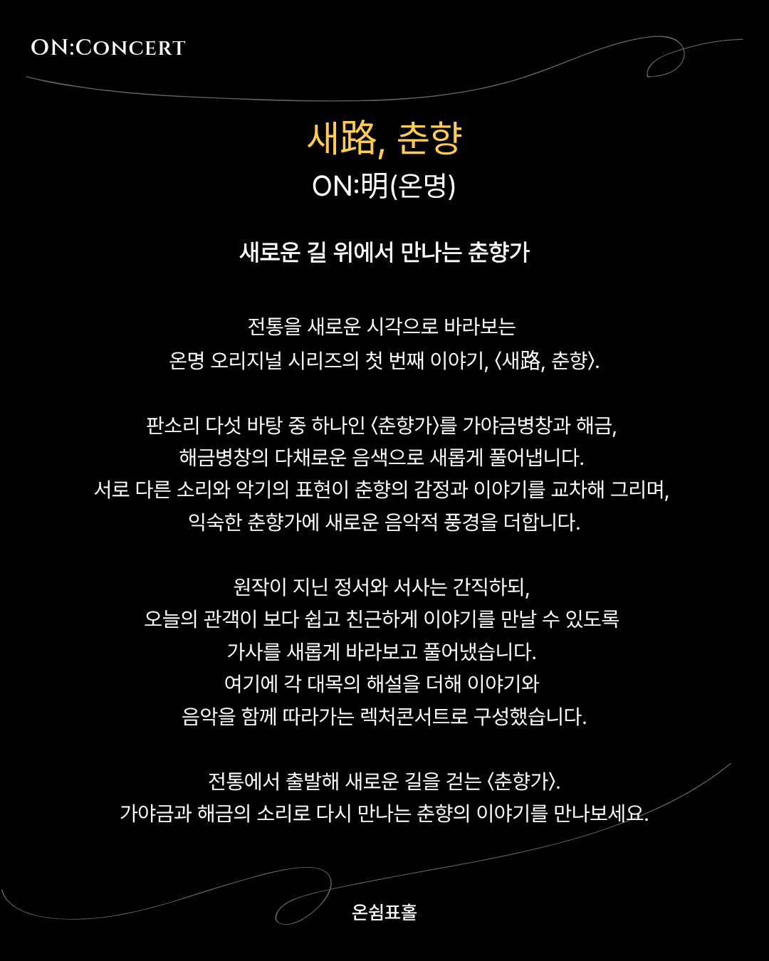 온: 콘서트, 온명 오리지널 시리즈의 첫 번째 이야기: 새路, 춘향 소개 이미지 2