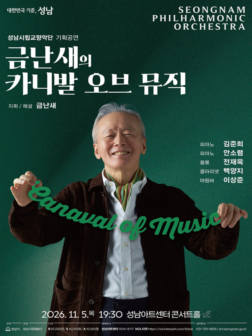 성남시립교향악단 기획공연, 금난새의 카니발 오브 뮤직 소개 이미지 1