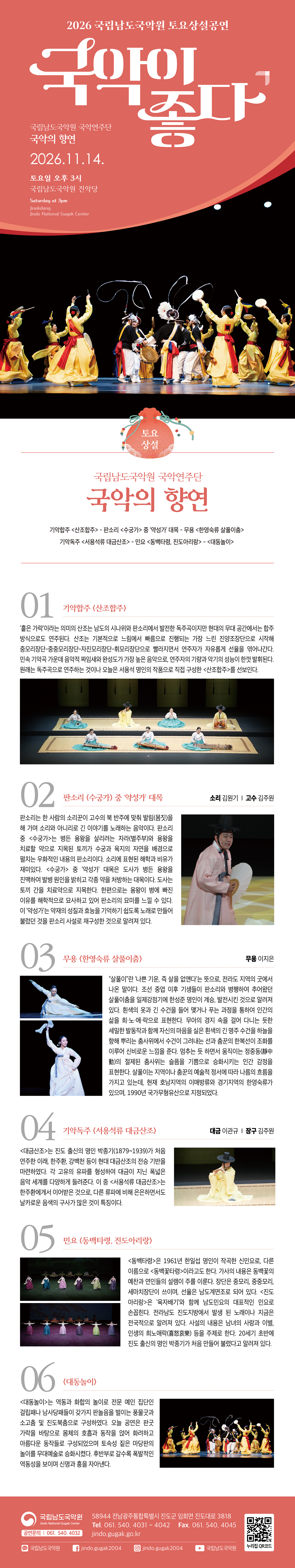 국립남도국악원 토요상설: 국악이 좋다, 국립남도국악원 국악연주단: 국안의 향연 소개 이미지 1