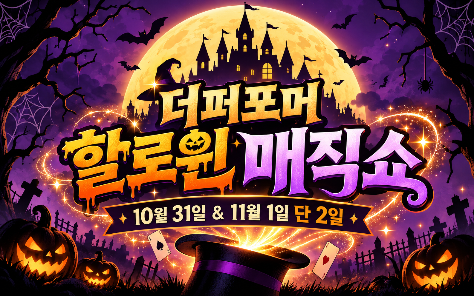 할로윈 매직쇼 [화성] 소개 이미지 1