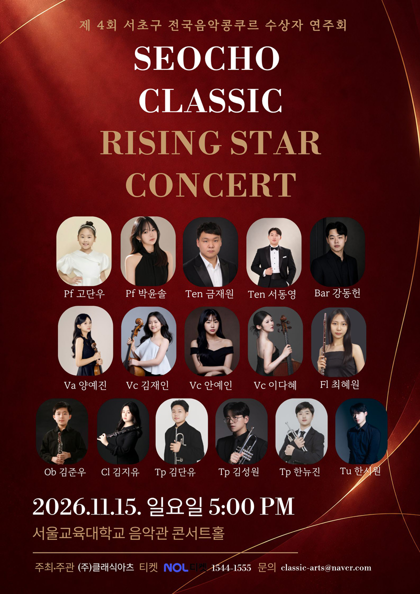제4회 서초구 전국음악콩쿠르 수상자 연주회: SEOCHO CLASSIC RISING STAR CONCERT 소개 이미지 1