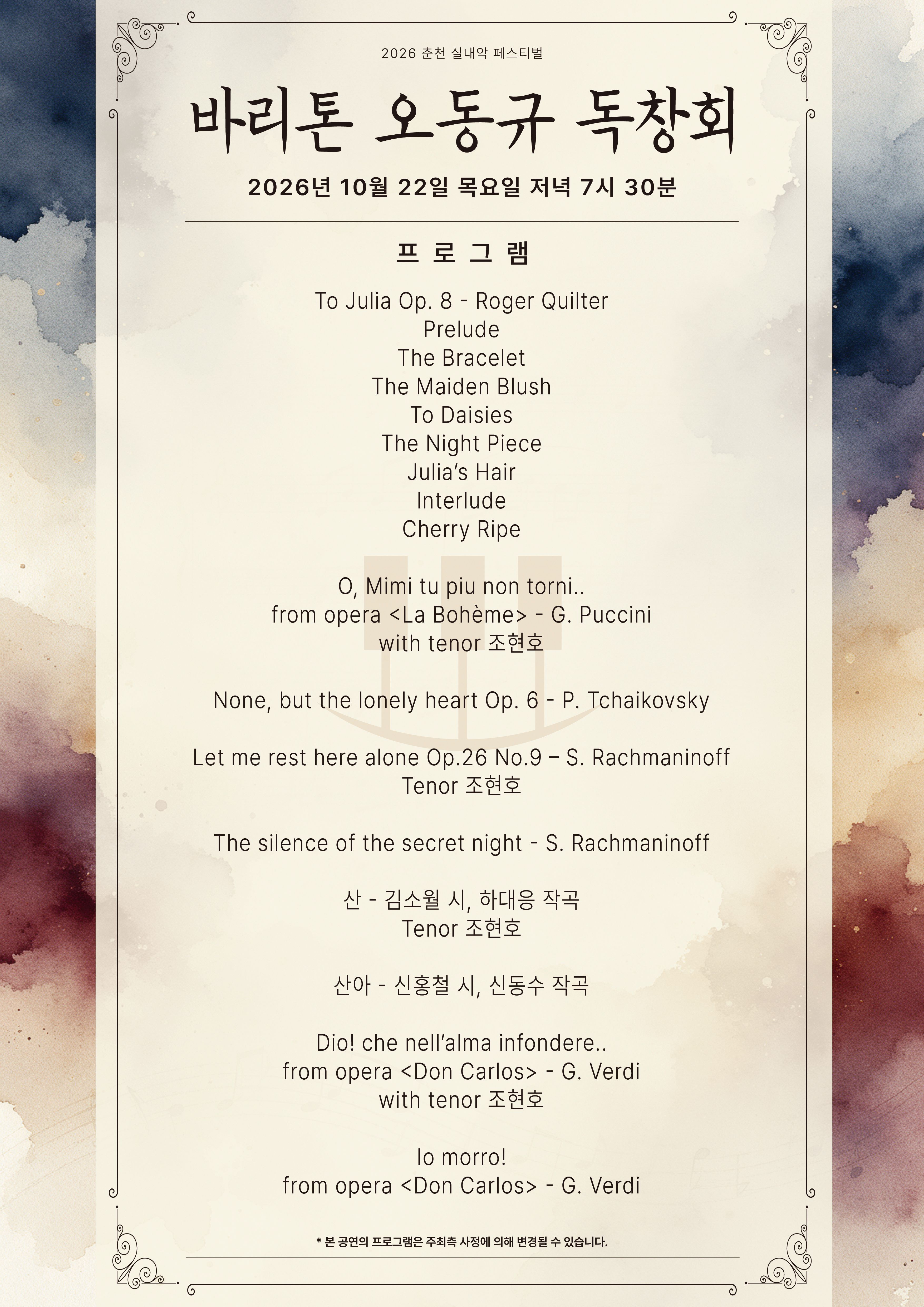 춘천 실내악 페스티벌, 바리톤 오동규 독창회 소개 이미지 2