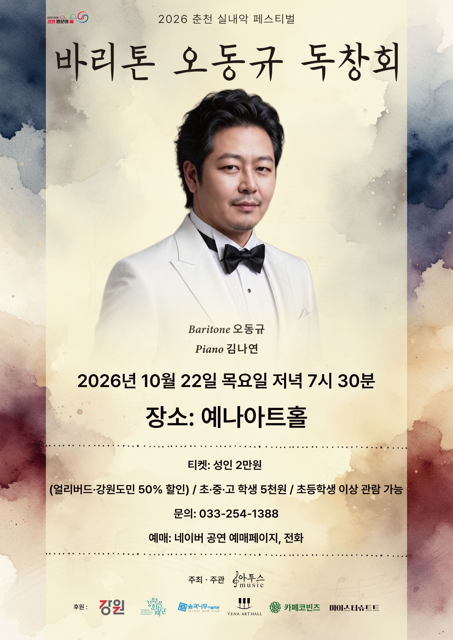 춘천 실내악 페스티벌, 바리톤 오동규 독창회 소개 이미지 1