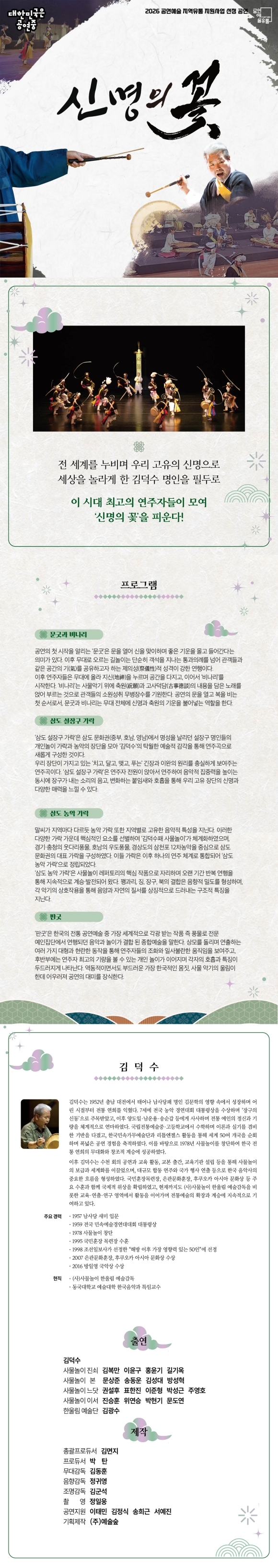 김덕수패 사물놀이: 신명의 꽃 [강릉] 소개 이미지 1