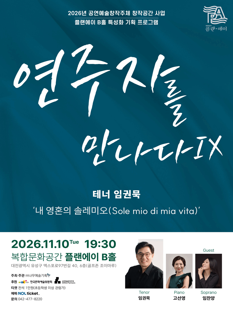 연주자를 만나다 Ⅸ, 테너 임권묵: 내 영혼의 솔레미오 [대전] 소개 이미지 1