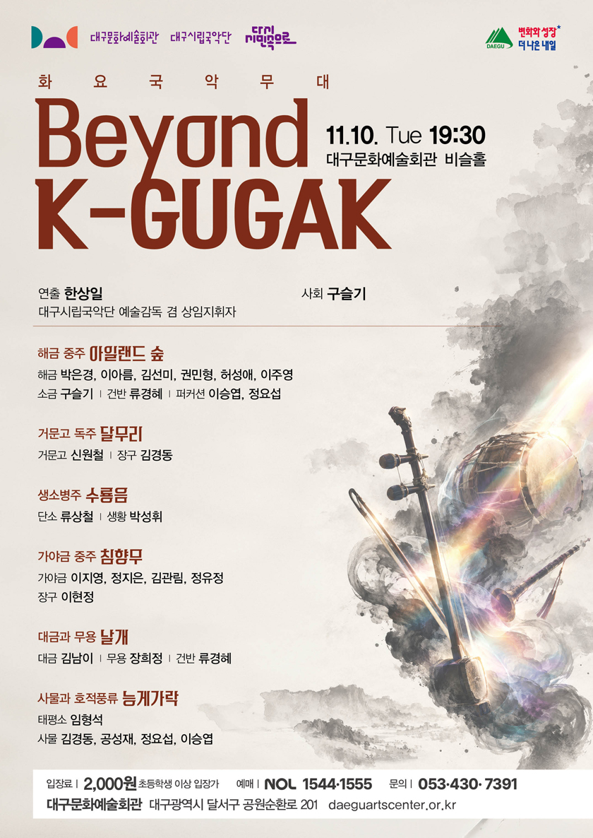 화요국악무대, Beyond K-GUGAK [대구] 소개 이미지 1