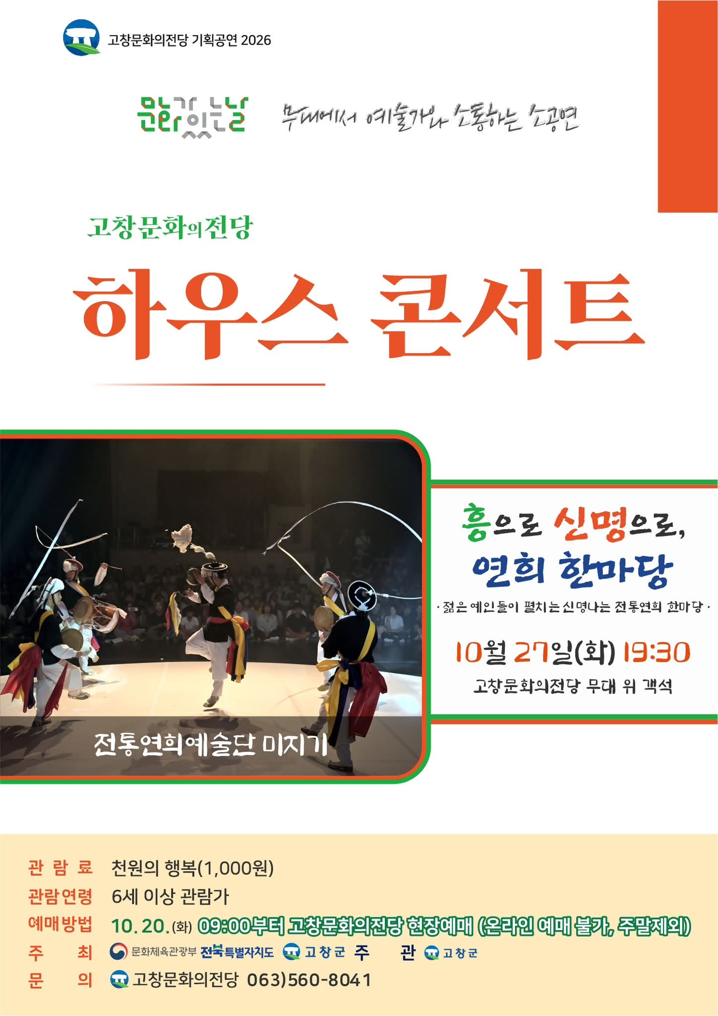 고창문화의전당 하우스콘서트, 전통연희 한마당 (10월) 소개 이미지 1