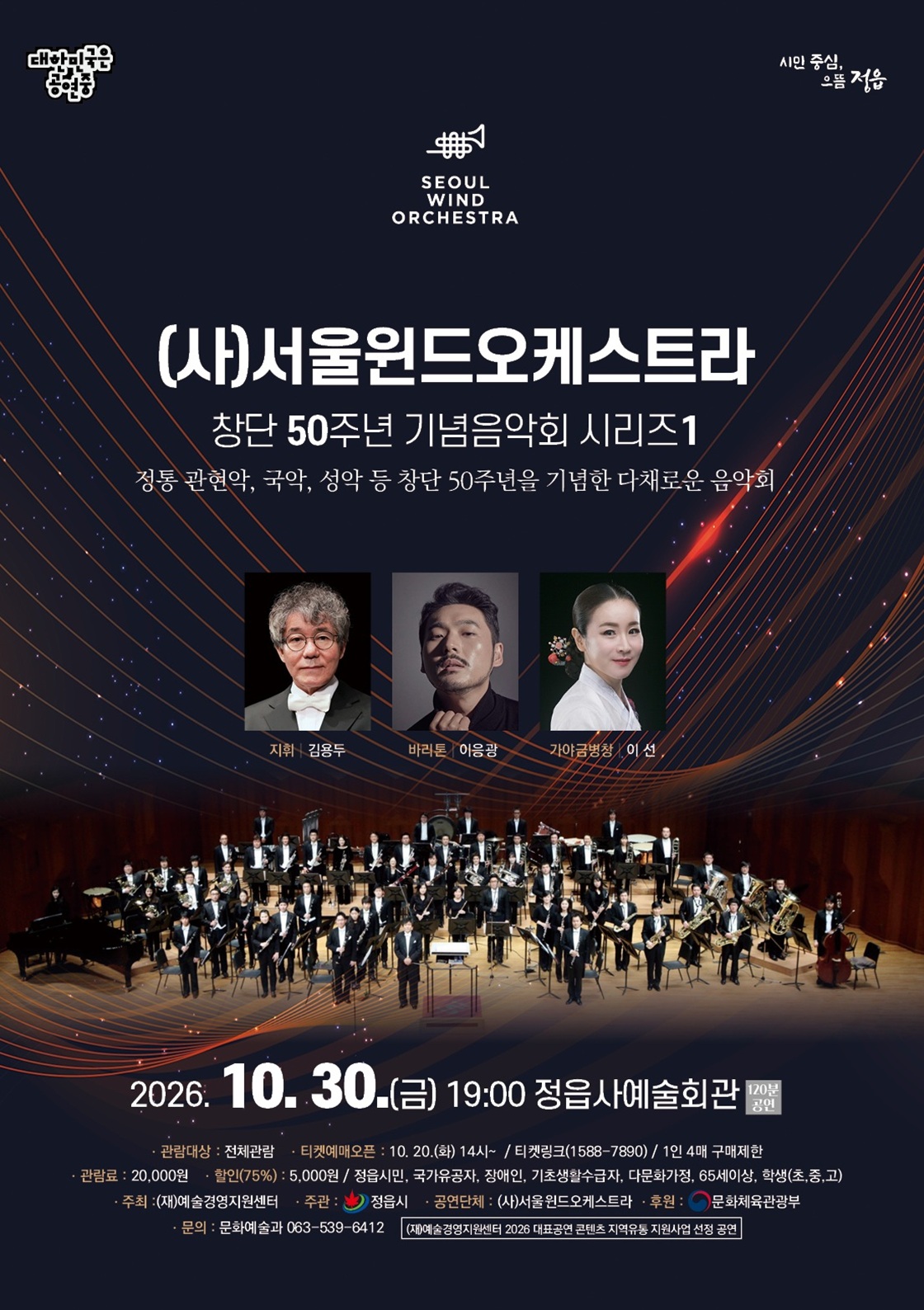 (사) 서울윈드오케스트라 창단 50주년 기념음악회 시리즈 1 [정읍] 소개 이미지 1