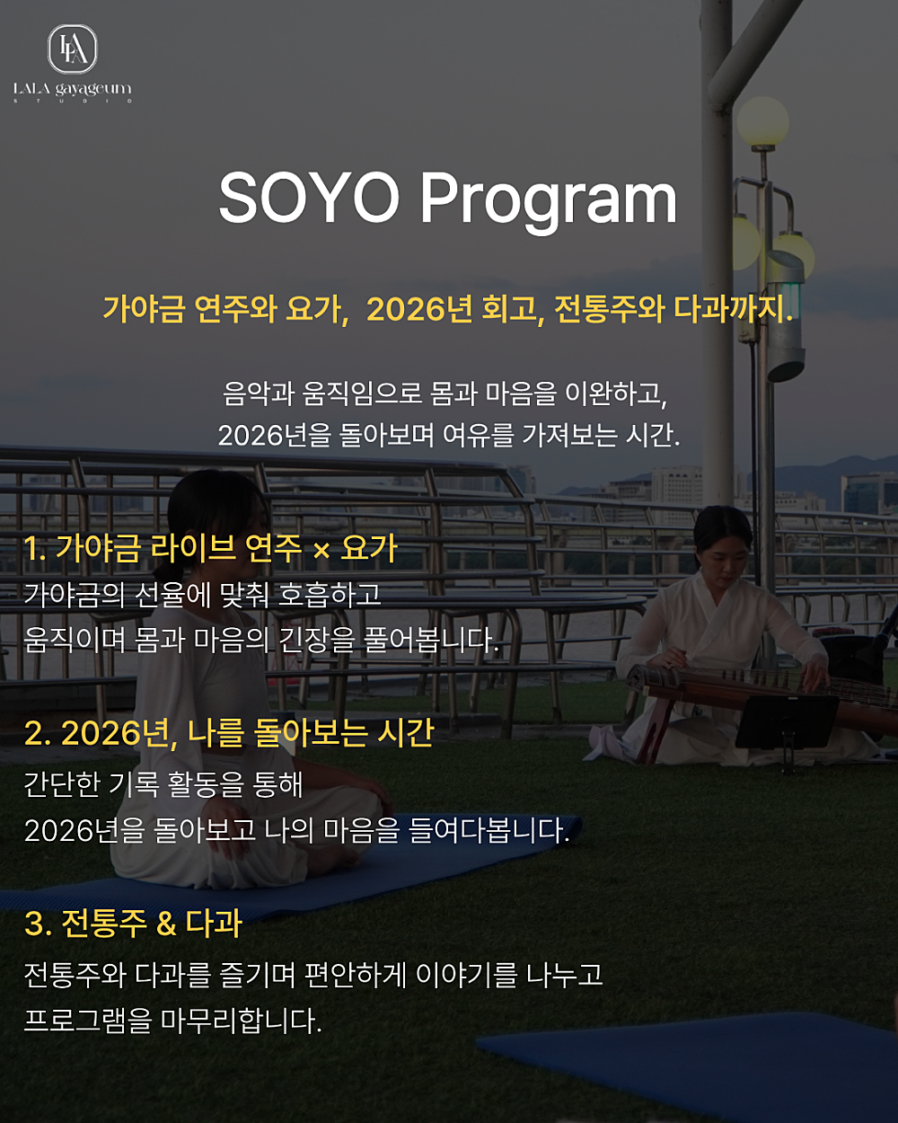 SOYO 소리 & 요가 살롱, SOYO 가야금과 요가로 돌아보는 나의 2026년 소개 이미지 2
