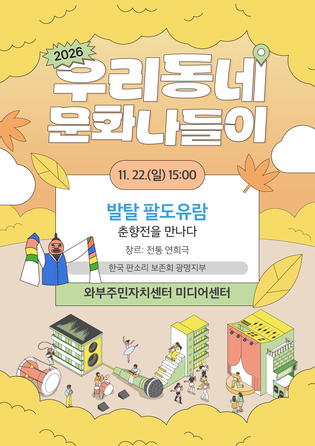 우리동네 문화나들이, 발탈 팔도유람: 춘향전을 만나다 [남양주] 소개 이미지 1