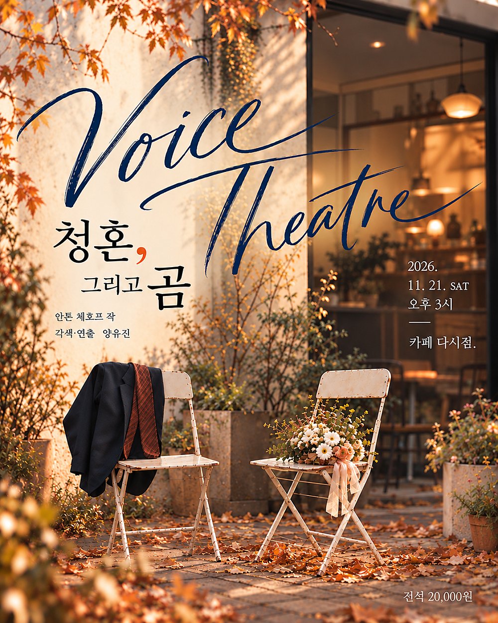 VOICE THEATRE, 청혼, 그리고 곰 소개 이미지 1
