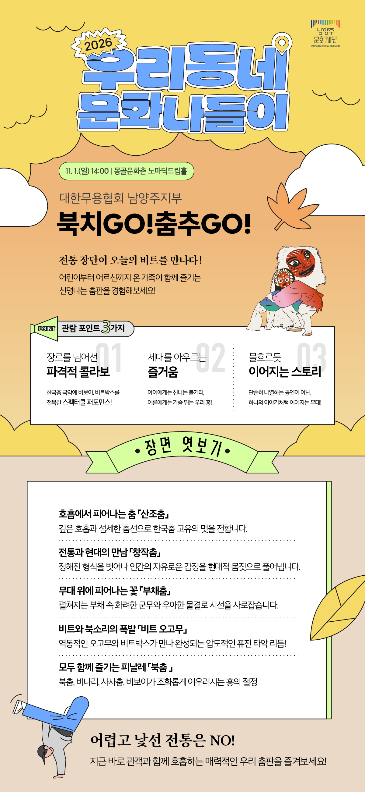 우리동네 문화나들이: 북치GO! 춤추GO! [남양주] 소개 이미지 2